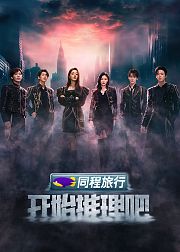 开始推理吧第3季