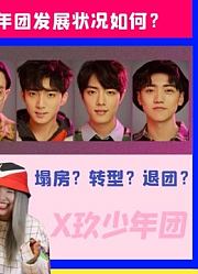 彭楚粤节目痛哭、谷嘉诚连续塌房，社交性格影响X玖少年团发展？