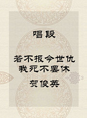 秦腔唱段-若不报今世仇我死不罢休-贺俊英