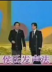 相声《侯氏发声法》侯耀文石富宽