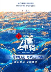 万里走单骑第2季