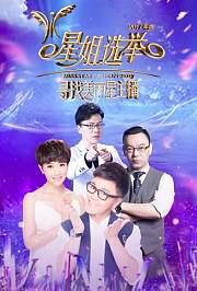星姐选举2017