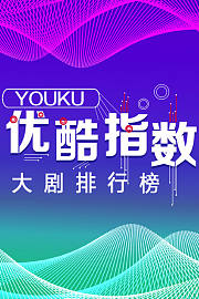 优酷指数大剧排行榜