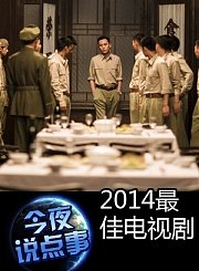 2014最佳电视剧0211