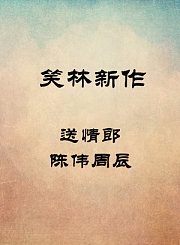 送情郎-陈伟周辰