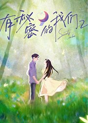 《有秘密的我们》第2季