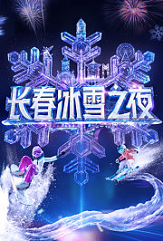 长春冰雪之夜