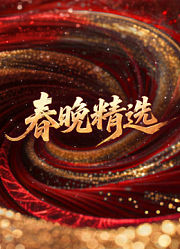 春晚精选
