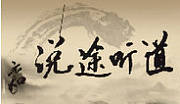 道听途说