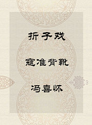 秦腔折子戏-寇准背靴-冯喜怀