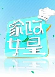家政女皇