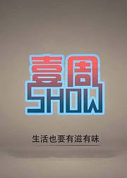壹周SHOW