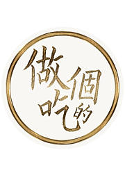 做个吃的