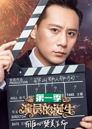 演员的诞生导师作品合集