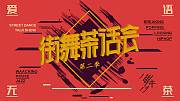 街舞茶话会