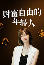 财富自由的年轻人
