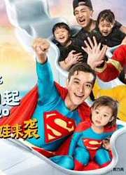 《爸爸回来了2》精彩部分