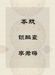 秦腔本戏-锁麟囊-李君梅