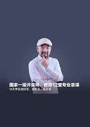 喝懂中国茶，12堂专业茶课