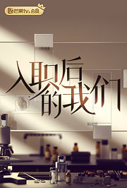 入职后的我们
