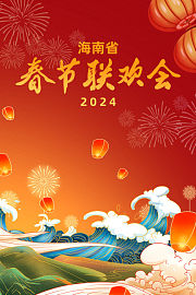 海南春节联欢会2024