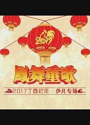 凤舞重歌少儿专场上集