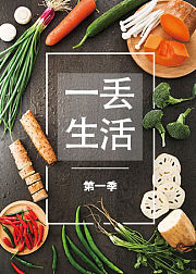 一丢生活