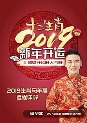 2019生肖马、羊、猴运程详解