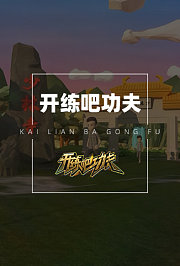 开练吧功夫2018