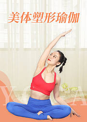4K美体塑形瑜伽