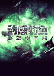 动感钓鱼