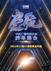 央视2022跨年晚会