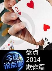 盘点2014欺诈篇1218