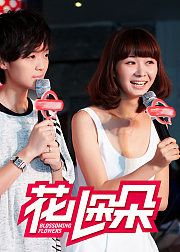 2011花儿朵朵第一场12进11