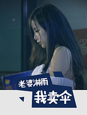 老婆淋雨我卖伞