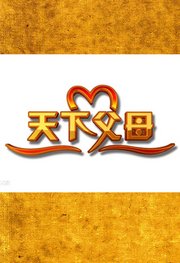天下父母
