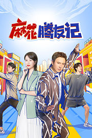 麻花腾友记