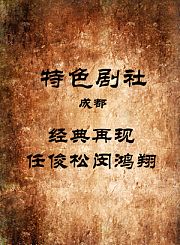 经典再现-任俊松闵鸿翔