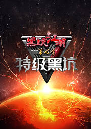 黑坑江湖之特级黑坑