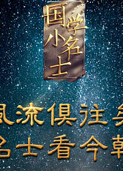 《国学小名士》精彩内容