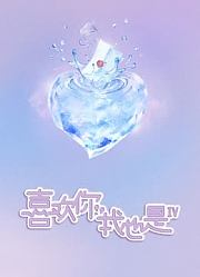 喜欢你我也是第4季