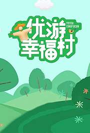 优游幸福村