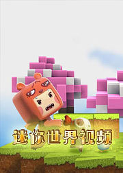 迷你世界视频