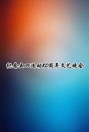 纪念五四运动100周年文艺晚会