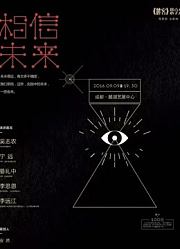 《麓客》思享会05相信未来