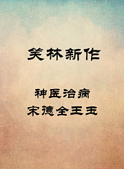 神医治病-宋德全王玉