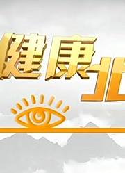 BTV健康北京