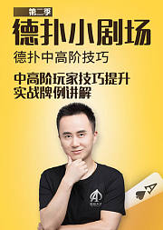 《德州扑克小剧场》中高阶玩家技巧提升