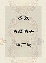 秦腔本戏-我爱我爸-薛广民