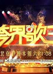 跨界歌王精彩剪辑片段